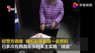 53岁大妈碰瓷“老戏骨”用旧伤找豪车诈骗一次1000元