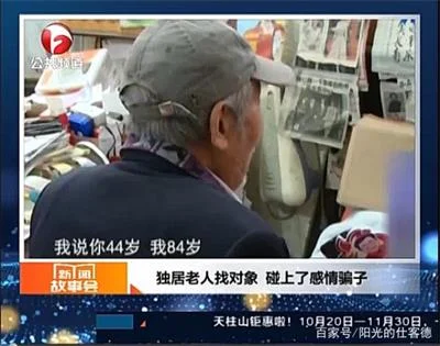 独居老人找对象碰上了感情骗子，多名老人被骗数万元