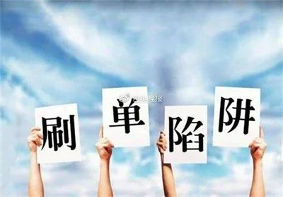 团伙淘宝刷单诈骗全国10多个省市区，涉案金额700余万
