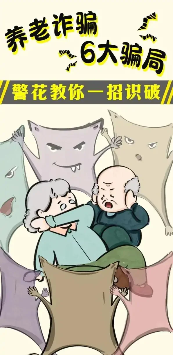 防骗大讲堂：常见养老诈骗6大骗局，警花教你一招识破