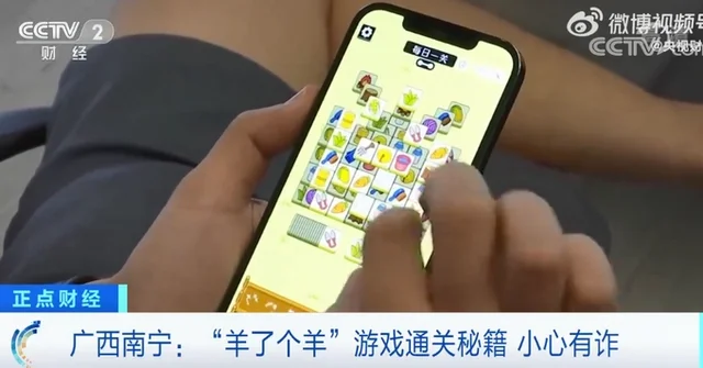 央视揭秘“羊了个羊”通关诈骗陷阱，不存在所谓的“通关秘籍”