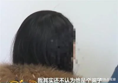 女子相亲遇上“优质男”，被骗90万后仍认为他不是骗子