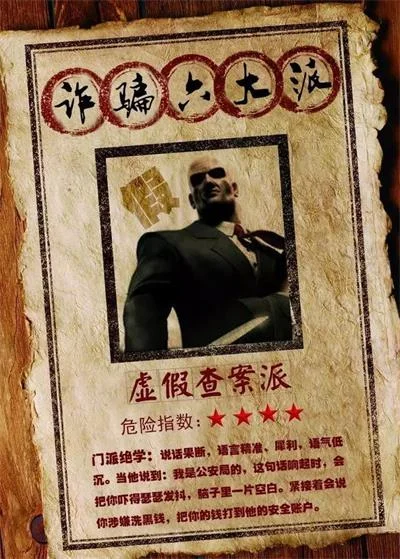 警惕！诈骗界六大门派卷土重来！防骗指南见招拆招