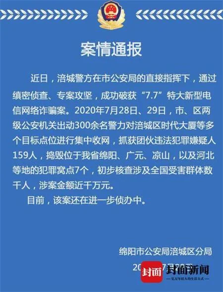 绵阳破获特大新型电信网络诈骗案 159名嫌疑人骗了近千万元
