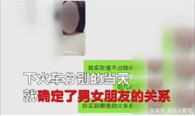 男子火车上遇到爱结识“新女友“，一周被骗3万多后消失
