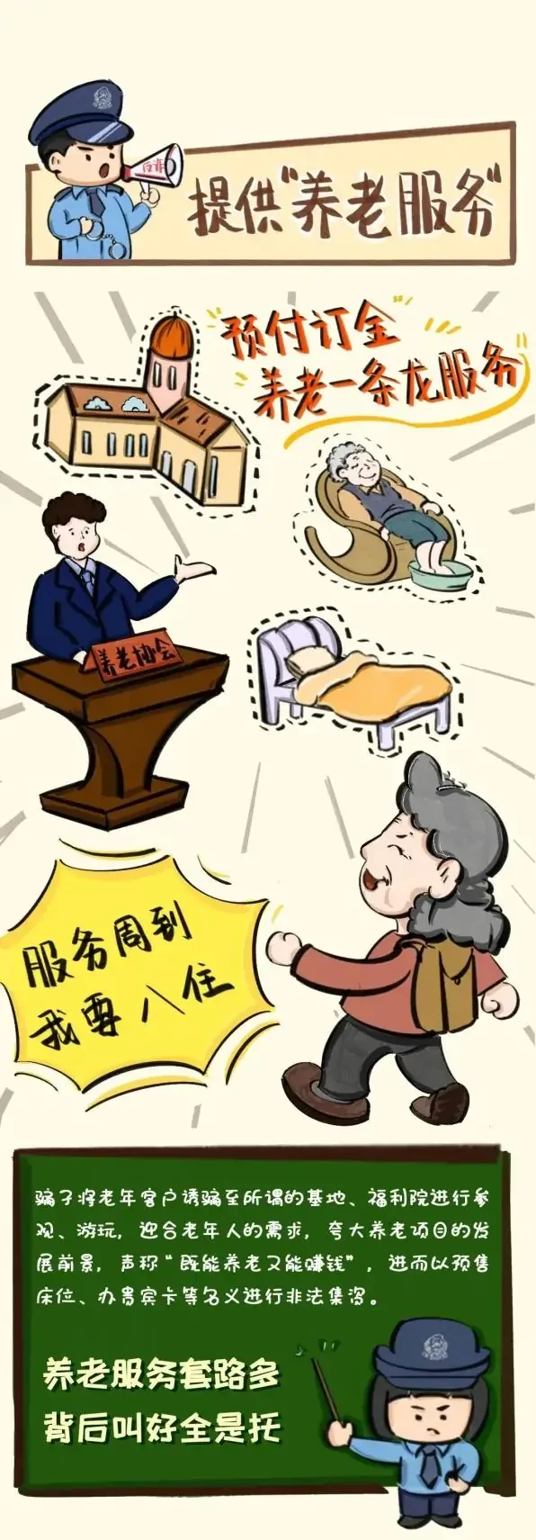 防骗大讲堂：常见养老诈骗6大骗局，警花教你一招识破