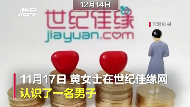 女子在世纪佳缘网遭遇“杀猪盘”，倒卖“雅诗兰黛”赚钱被骗54.5万
