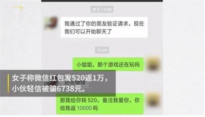 抖音美女称微信发520红包就返一万，男子被骗6000元