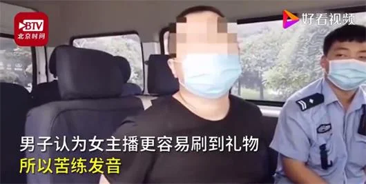 抠脚大汉冒充“美女主播”苦练萝莉音“谈恋爱”半年诈骗50万