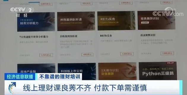央视曝光“十倍学堂”理财课骗局：花1元学理财最终被骗近10000元