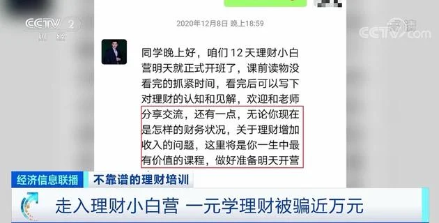央视曝光“十倍学堂”理财课骗局：花1元学理财最终被骗近10000元