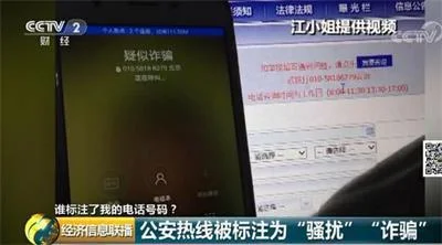 公安局的电话竟被标记为“骚扰诈骗”标记容易取消难