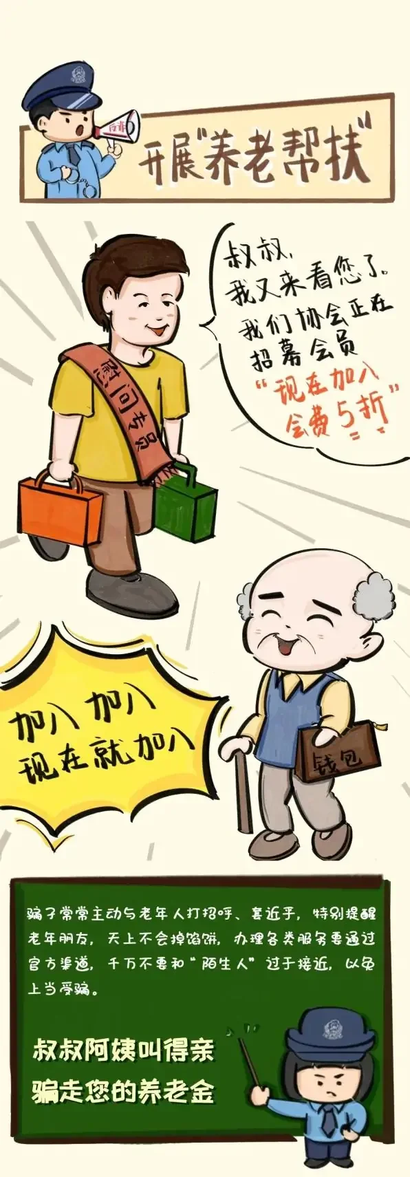 防骗大讲堂：常见养老诈骗6大骗局，警花教你一招识破