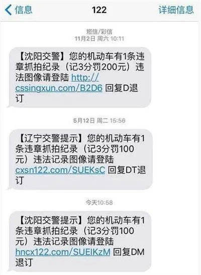 车主们请注意：诈骗份子冒充“122”发送违章短信提醒