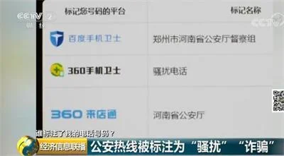公安局的电话竟被标记为“骚扰诈骗”标记容易取消难