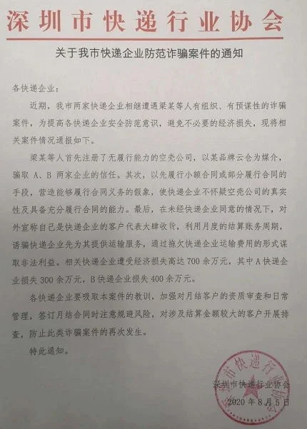 团伙注册空壳公司“代理”快递，两家快递企业被诈骗700多万
