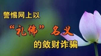 警惕以“网上礼佛”名义的敛财诈骗，尤其是中老年网友