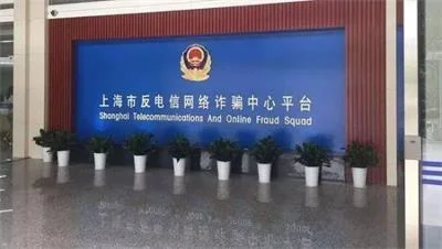 沪警方通报排名前6名电信网络诈骗手法，你碰到过吗？