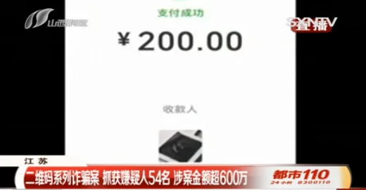 骗子又出“新套路”使用二维码进行诈骗，涉案金额高达600万