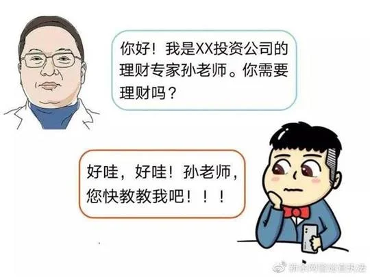 网络投资理财诈骗系列小漫画，对高收益投资要保持戒心