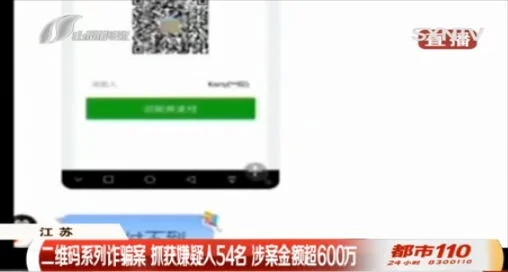 骗子又出“新套路”使用二维码进行诈骗，涉案金额高达600万