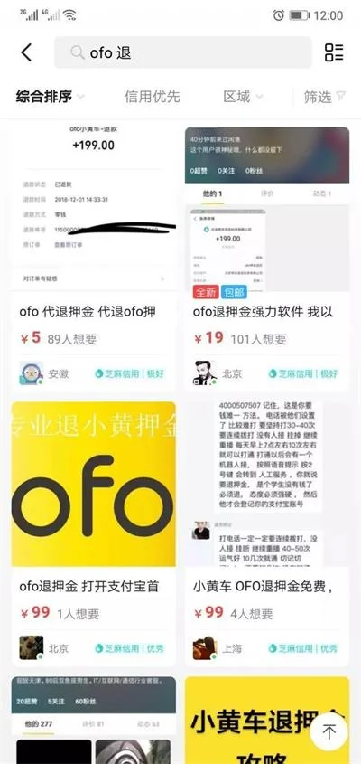 代退骗局！ofo押金难退咸鱼竟滋生网络骗局陷阱