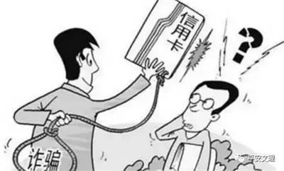 刷卡消费、办理信用卡诈骗 - 防骗114