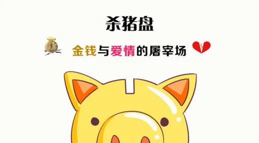 “杀猪盘”金钱与爱情的屠宰场：锁定30多岁女性平均被骗18万元