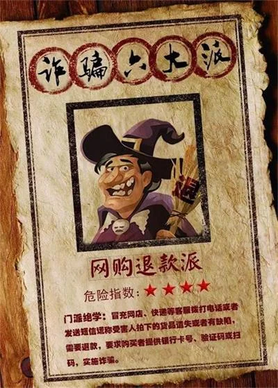 警惕！诈骗界六大门派卷土重来！防骗指南见招拆招