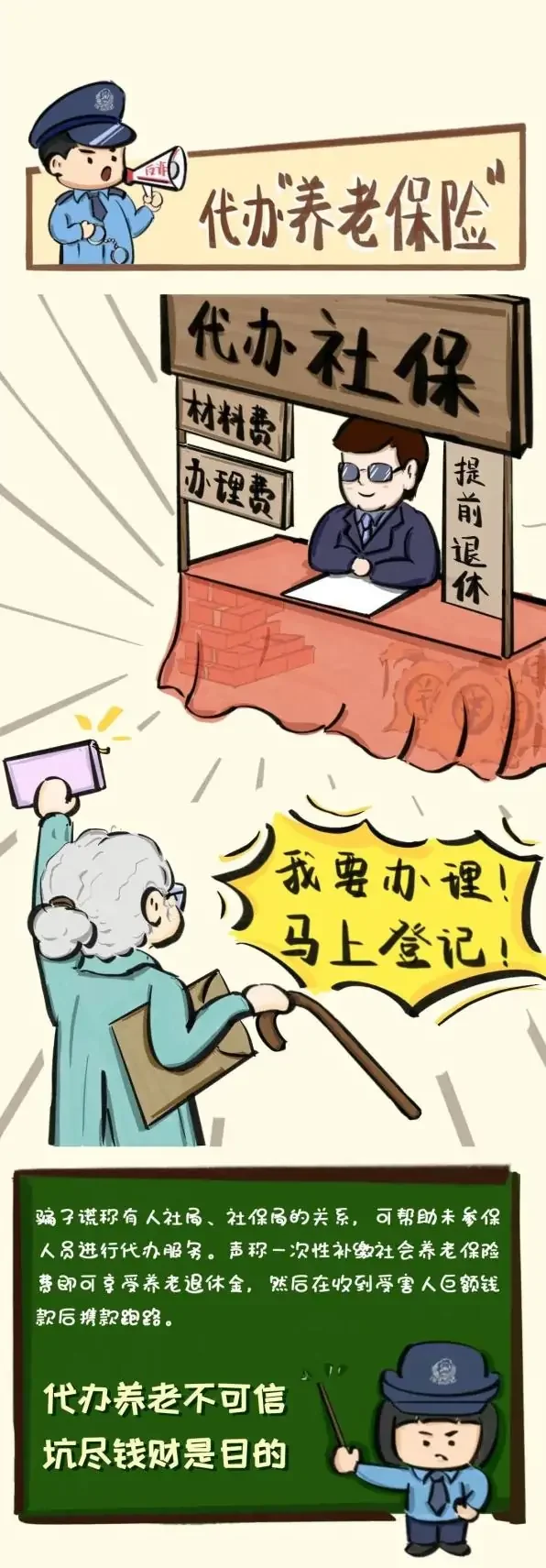 防骗大讲堂：常见养老诈骗6大骗局，警花教你一招识破