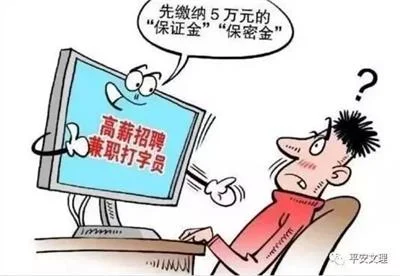 高薪招聘诈骗 - 防骗114
