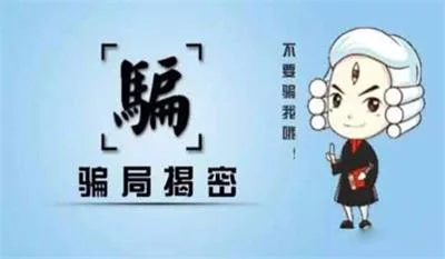 「网警提醒」年关将至小心骗子“冲业绩”谨防七类骗局