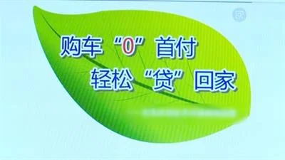每月只还车贷不见车影 青岛一小伙买车被“套路贷”