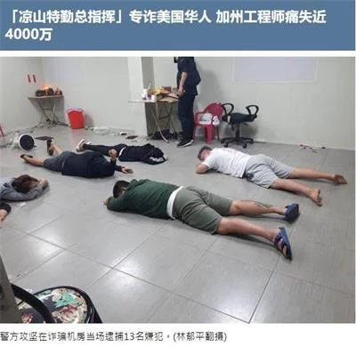 冒充中国“凉山特勤总指挥”诈骗美国华人的犯罪团伙抓到了