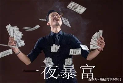 新型传销来了，看好自己的钱包，其实传销离你很近